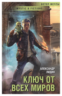 Книга Ключ от всех миров Флюид «ФриФлай»