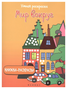 Раскраска Феникс Умная Раскраска: Мир Вокруг