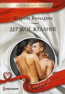 Книга Дерзкое желание Центрполиграф