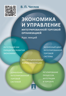 Экономика и управление интегрированной торговой организацией. Курс лекций. Учебное пособие Проспект