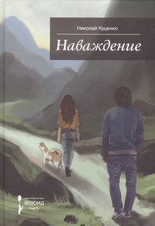 Книга Наваждение. Сборник Рассказов Флюид «ФриФлай»