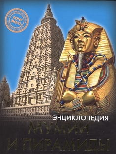 Энциклопедия. Мумии и пирамиды Проф Пресс