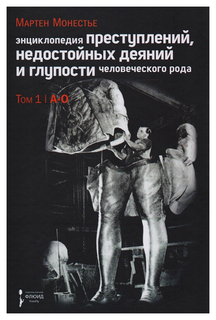 Книга Энциклопедия преступлений, недостойных деяний и глупости человеческого рода Флюид