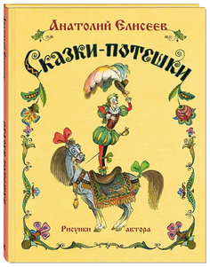 Сказки-Потешки Энас Книга