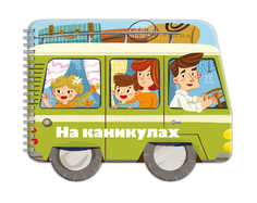 Машинки 53743/ 10 НА КАНИКУЛАХ Феникс+