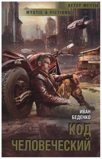 Книга Код Человеческий Флюид «ФриФлай»