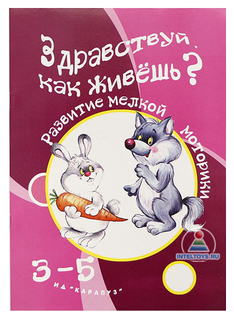 Книга Ид карапуз Бардышева т. Ю. Здравствуй, как Живешь?