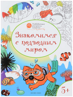 Книга Развивающие раскраски. Знакомимся с подводным миром Вако
