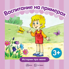 Воспитание на примерах. Истории про меня (для детей 3-5 лет) Карапуз