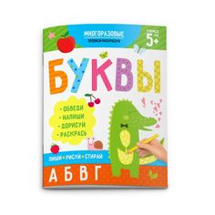 Раскраска-пропись Пиши-рисуй-стирай 51272 БУКВЫ Феникс+