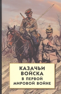 Книга Казачьи войска в Первой мировой войне АЙРИС пресс