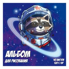 Альбом для рисования 40л 52638/ ЕНОТ-АСТРОНАВТ Феникс+