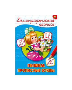 Проф-Пресс каллиграфическая пропись, пишем прописные Буквы