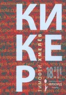 Книга кикер Флюид