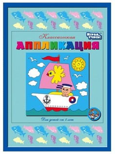 Классическая аппликация Кораблик Десятое королевство