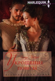 Книга Укрощение повесы Центрполиграф