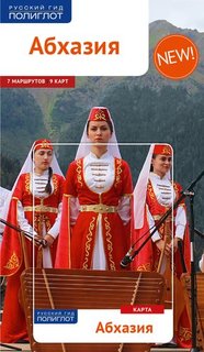 Путеводитель Абхазия+ карта Аякс Пресс