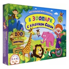 Игра настольная Учитель В зоопарк с клоуном Севой со звуками и словами С-З-Ц и Сь-Зь