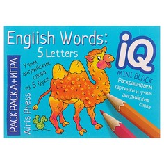 Раскраска-Игра (Мини). English. Учим Слова из 5 Букв. (English Words: 5 Letters). АЙРИС пресс