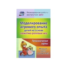 Березенкова, Моделирование Игрового Опыта Детей на Основе Сюжетно-Ролевых Игр, Мл, Гр до Учитель