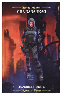 Книга Холодная Зона Флюид