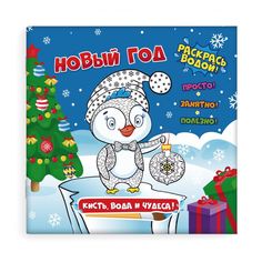 Раскраска водная Феникс+ Кисть, вода и чудеса Новый Год