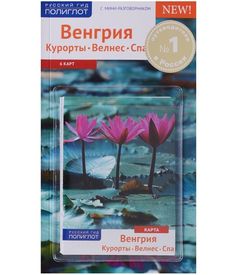Книга Венгрия. Курорты. Велнес. Спа Аякс Пресс