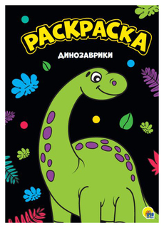 Раскраска. Динозаврики Проф Пресс