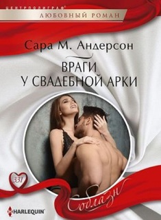 Книга Враги у свадебной арки Центрполиграф