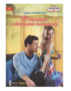 Книга Интервью с идеальной женщиной Центрполиграф