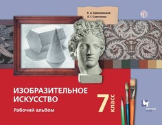 Савенкова. Изобразительное Искусство. 7 кл. Рабочий Альбом. (Фгос) Вентана Граф