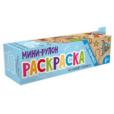 Раскраска мини-рулон 56937 ДЛЯ МАЛЬЧИКОВ Феникс+