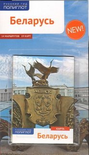 Путеводитель Беларусь+ карта Аякс Пресс