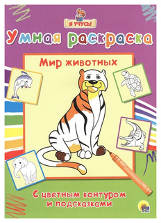 Проф-Пресс Я учусь, Умная раскраска, Мир животных