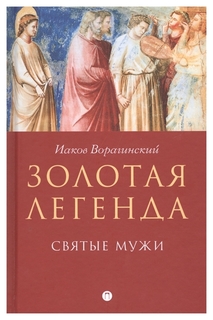 Книга Золотая легенда. Святые Мужи Рипол Классик