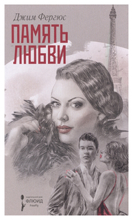 Книга Память любви Флюид