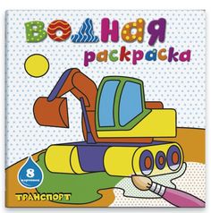 Водная раскраска Феникс+45935/10 ТРАНСПОРТ