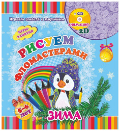 Рисуем вместе с детьми фломастерами. Игры-занятия. 5-6 лет. Зима Учитель