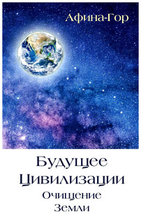 Книга Будущее Цивилизаци и Очищение Земли ИПЛ