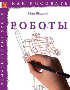 Как рисовать, Роботы Арт Родник