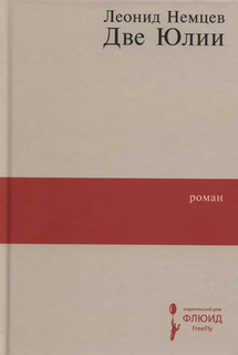Книга Две Юлии Флюид «ФриФлай»