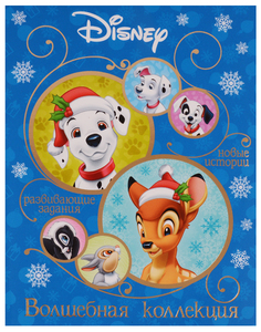 Волшебная коллекция. классические персонажи Disney Egmont