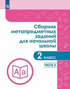 Галеева. Сборник Метапредметных Заданий для начальной Школы. 2 класс. Ч.2. Просвещение
