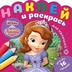 София Прекрасная. № НРДМ 1905. Наклей и раскрась для самых маленьких Egmont