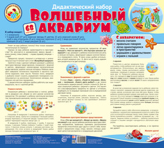 Волшебный аквариум. Оформительский и Дидактический набор: 68 картинок Сфера