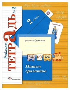 Пишем Грамотно. Рабочая тетрадь В 2-Х Частях. 2 класс. Ч.2 Вентана Граф
