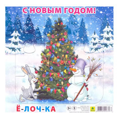 Пазл для малышей на подложке С Новым годом! Елочка, 9 элемента РУЗ Ко Пл19п(10)