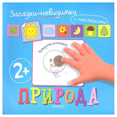 Загадки-Невидимк и природа Карапуз