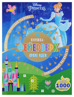 Принцесса Disney Egmont