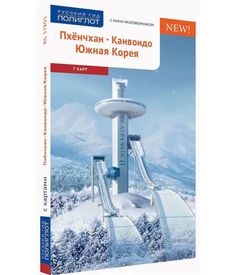 Книга Пхенчхан. Канвондо. Южная Корея Аякс Пресс